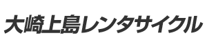大崎上島レンタサイクル
